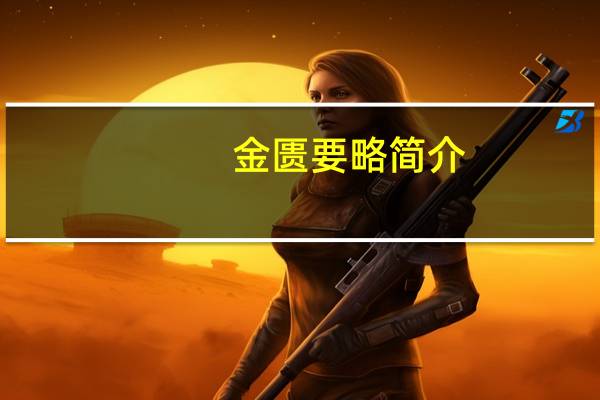 金匮要略简介