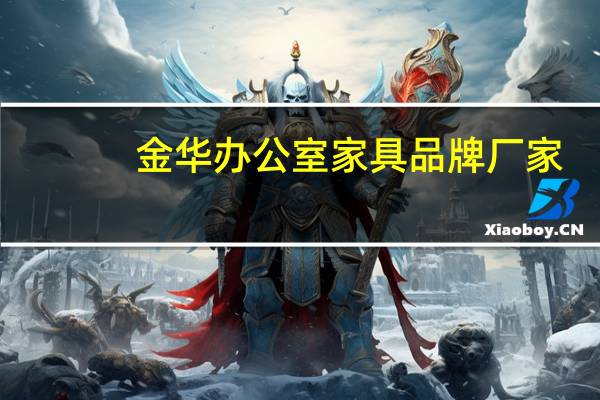 金华办公室家具品牌厂家