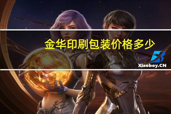 金华印刷包装价格多少