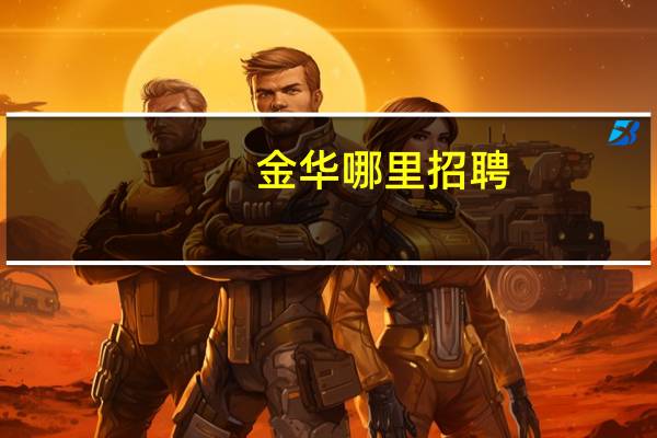 金华哪里招聘