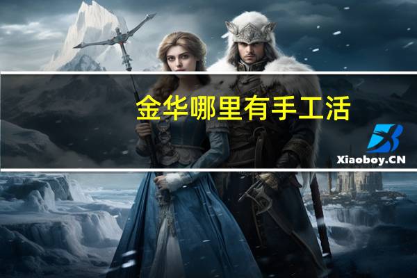 金华哪里有手工活