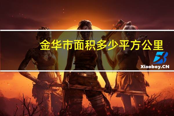 金华市面积多少平方公里