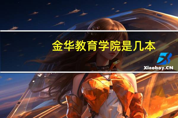 金华教育学院是几本