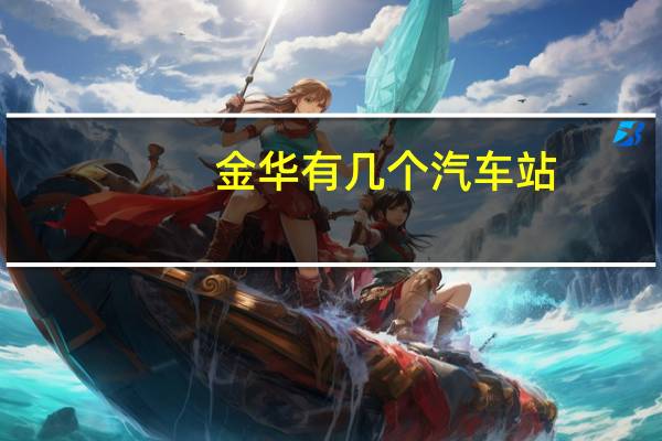 金华有几个汽车站