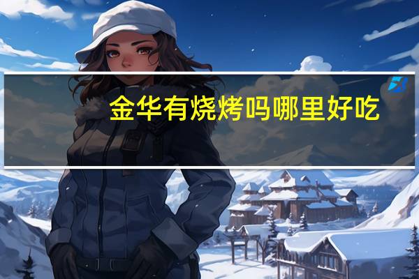 金华有烧烤吗哪里好吃