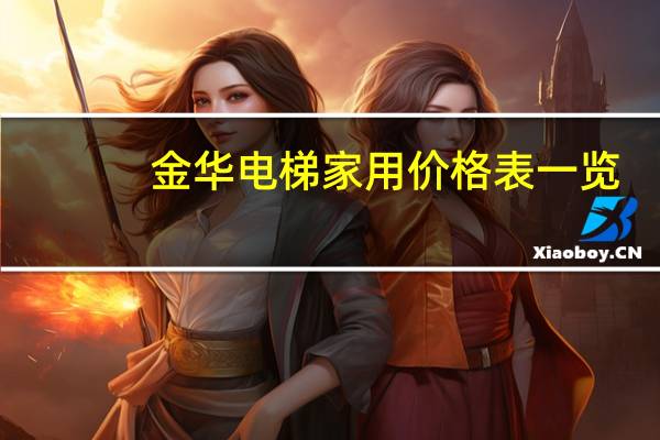 金华电梯家用价格表一览