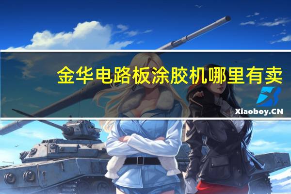 金华电路板涂胶机哪里有卖