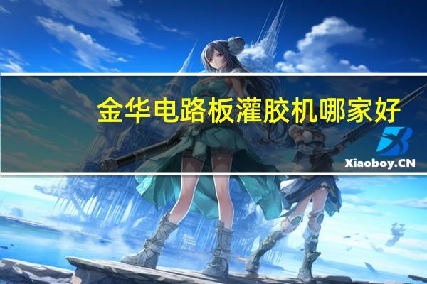 金华电路板灌胶机哪家好