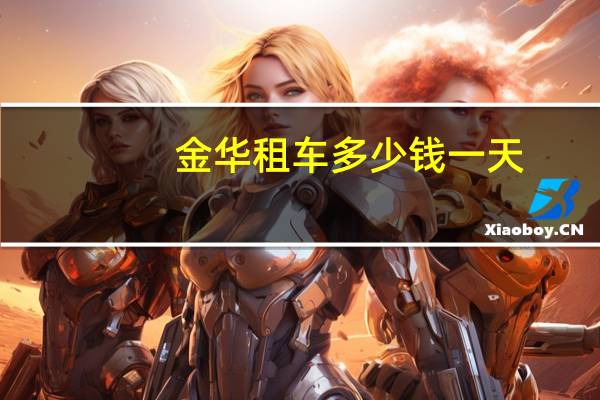 金华租车多少钱一天