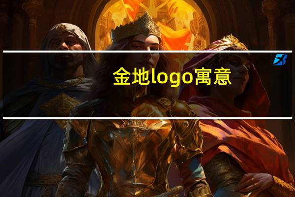 金地logo寓意