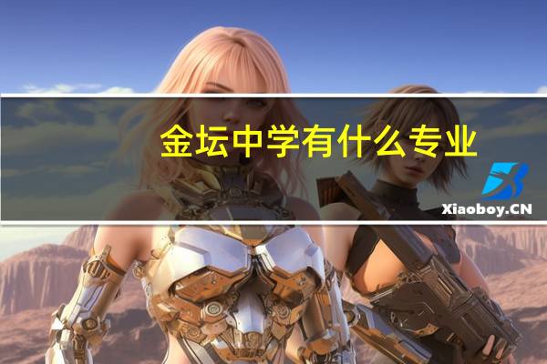 金坛中学有什么专业