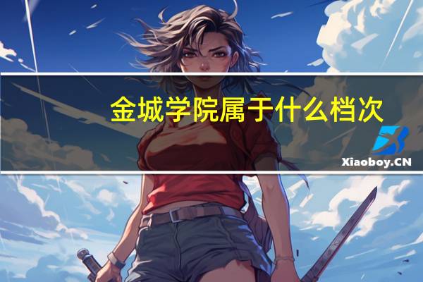 金城学院属于什么档次