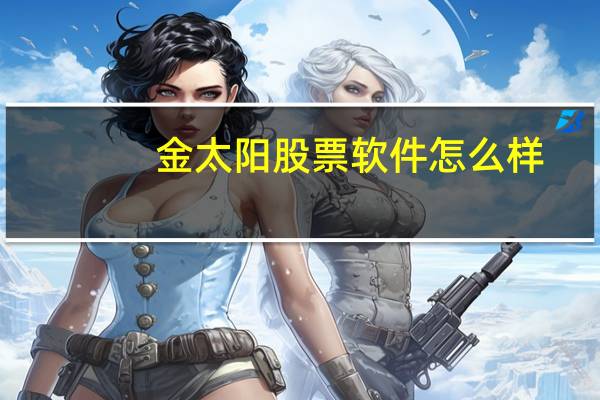 金太阳股票软件怎么样