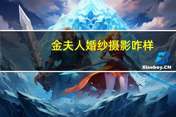 金夫人婚纱摄影咋样