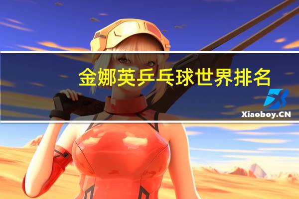 金娜英乒乓球世界排名