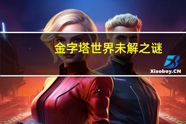 金字塔世界未解之谜