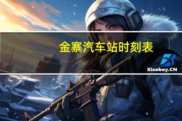 金寨汽车站时刻表