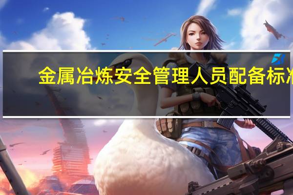 金属冶炼安全管理人员配备标准