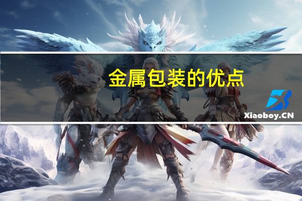 金属包装的优点