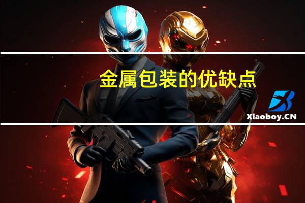 金属包装的优缺点