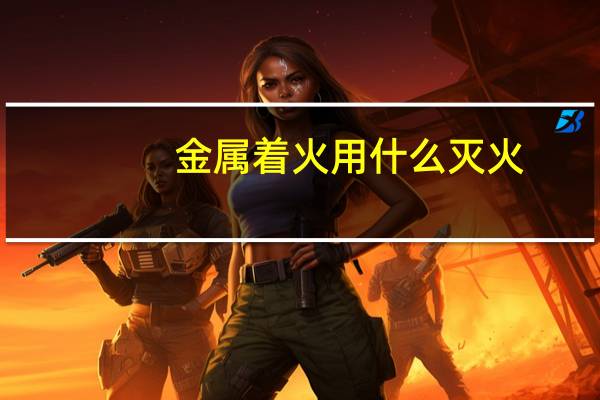 金属着火用什么灭火