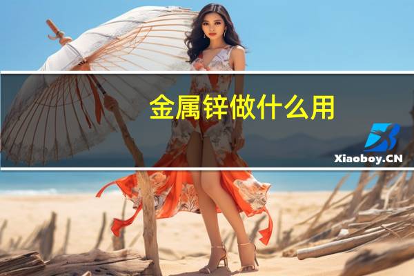 金属锌做什么用
