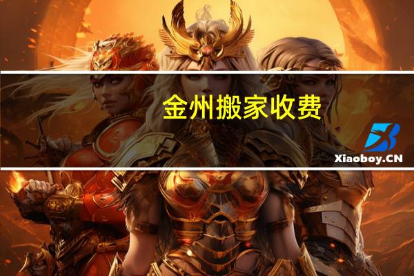 金州搬家收费