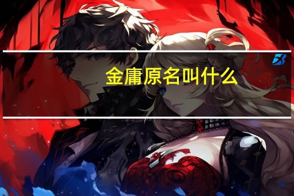 金庸原名叫什么