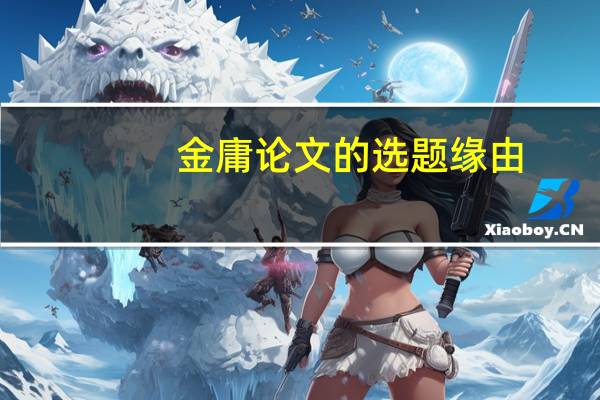 金庸论文的选题缘由