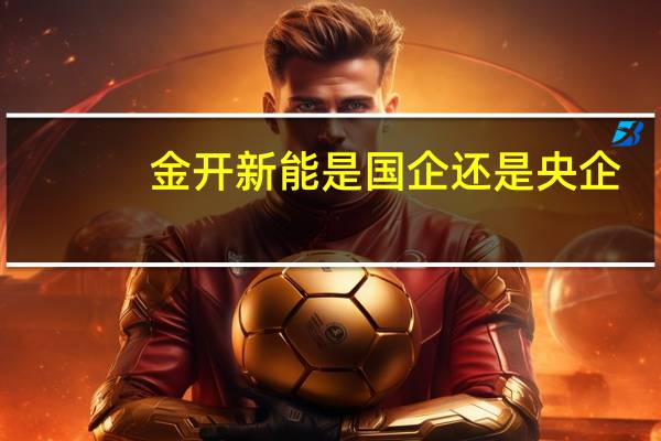 金开新能是国企还是央企