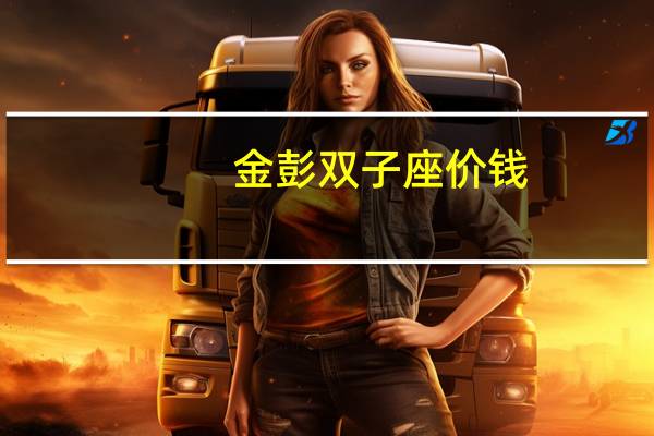 金彭双子座价钱