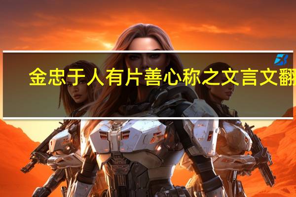 金忠于人有片善心称之文言文翻译