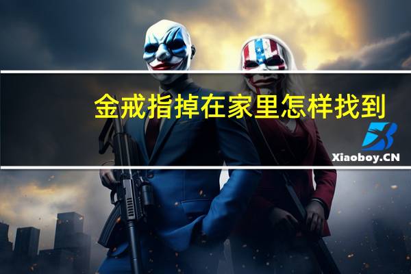 金戒指掉在家里怎样找到