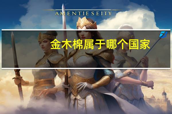 金木棉属于哪个国家