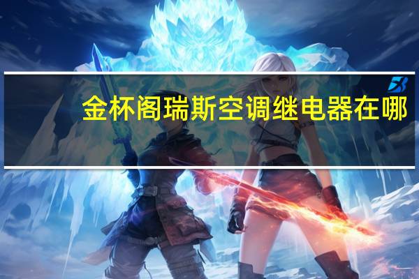 金杯阁瑞斯空调继电器在哪