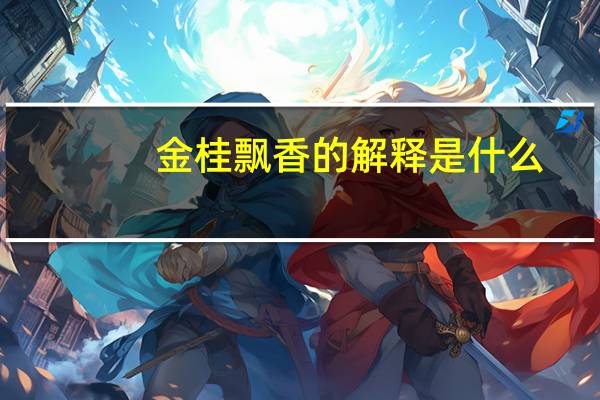 金桂飘香的解释是什么
