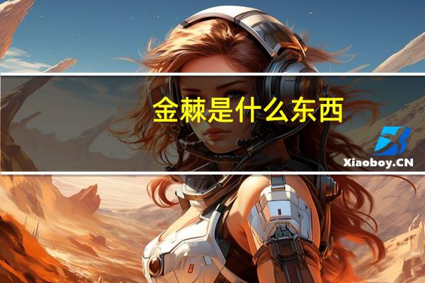 金棘是什么东西
