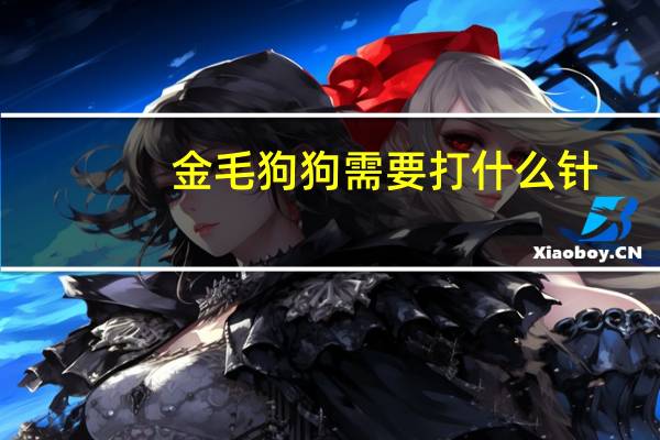 金毛狗狗需要打什么针