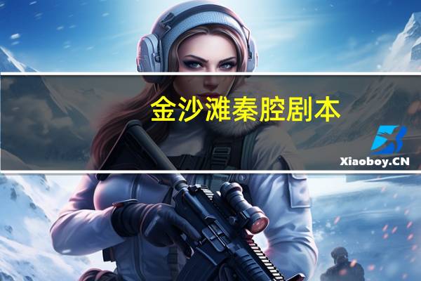 金沙滩秦腔剧本