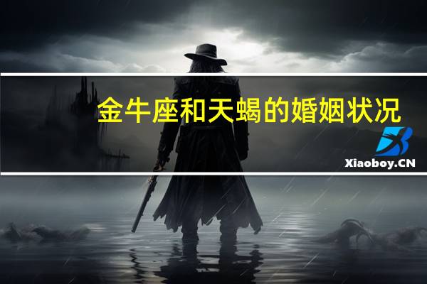 金牛座和天蝎的婚姻状况