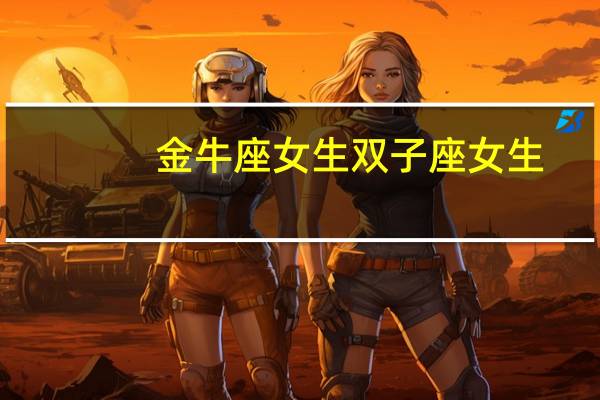 金牛座女生双子座女生