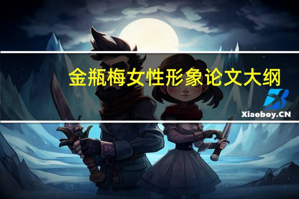 金瓶梅女性形象论文大纲