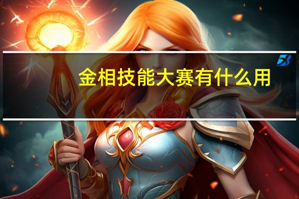 金相技能大赛有什么用