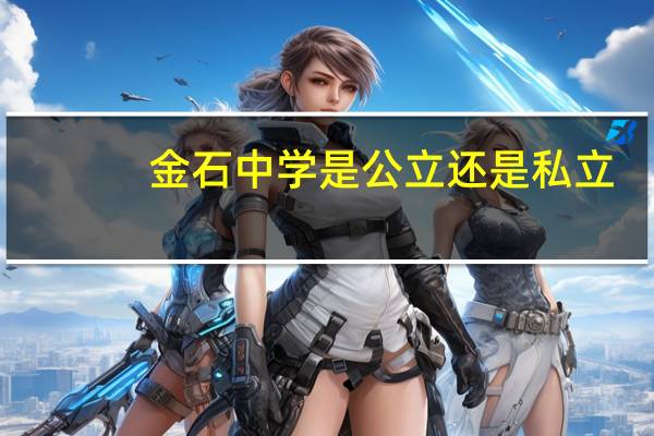 金石中学是公立还是私立