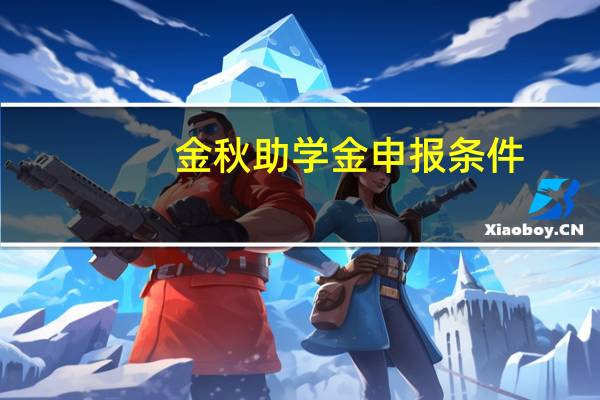 金秋助学金申报条件