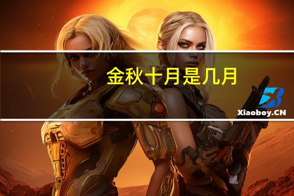 金秋十月是几月