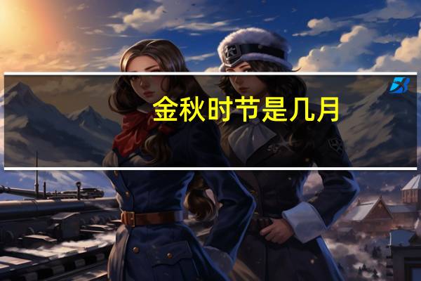 金秋时节是几月
