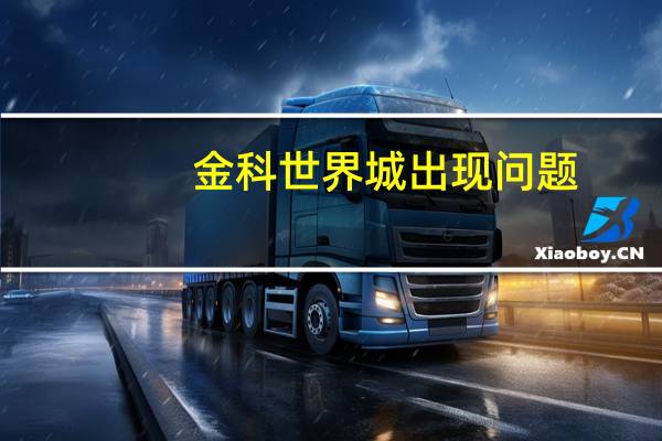 金科世界城出现问题