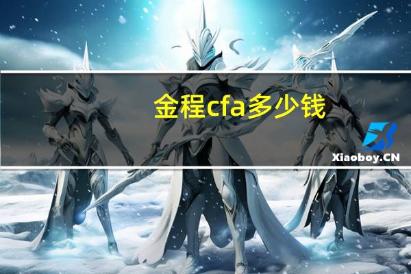 金程cfa多少钱