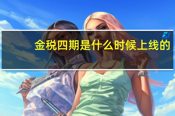 金税四期是什么时候上线的